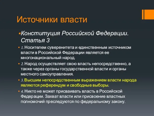 Источники власти Конституция Российской Федерации. Статья 3 1. Носителем суверенитета и единственным