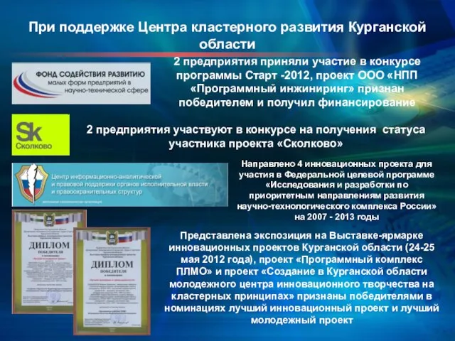 Направлено 4 инновационных проекта для участия в Федеральной целевой программе «Исследования и