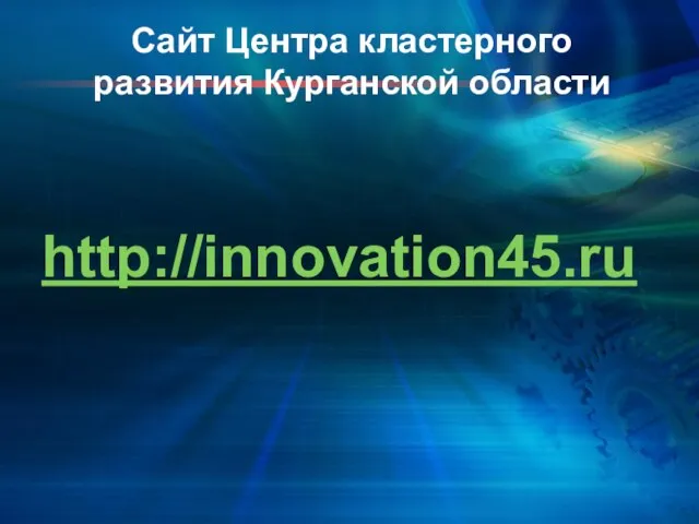 Сайт Центра кластерного развития Курганской области http://innovation45.ru