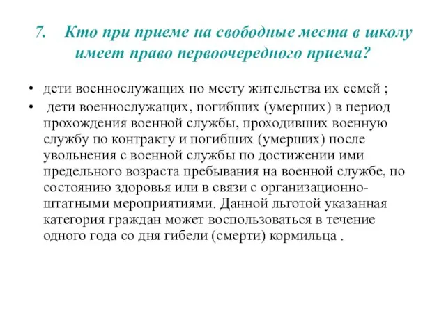 7. Кто при приеме на свободные места в школу имеет право первоочередного