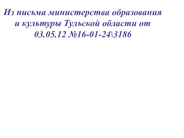 Из письма министерства образования и культуры Тульской области от 03.05.12 №16-01-24\3186