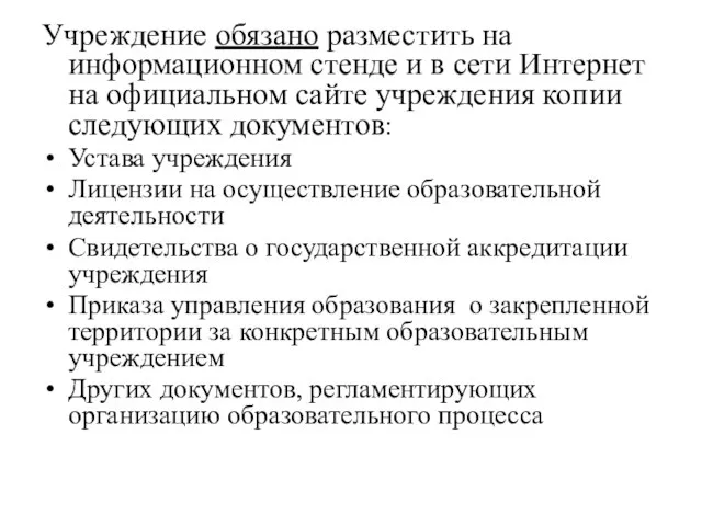 Учреждение обязано разместить на информационном стенде и в сети Интернет на официальном