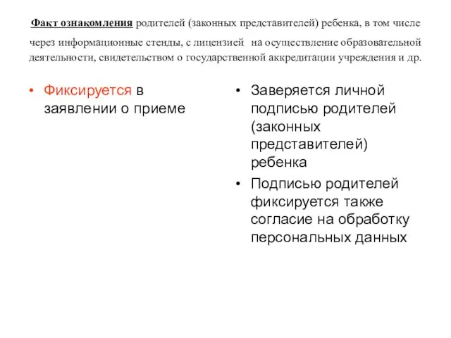 Факт ознакомления родителей (законных представителей) ребенка, в том числе через информационные стенды,