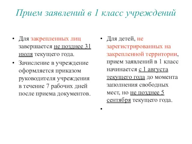 Прием заявлений в 1 класс учреждений Для закрепленных лиц завершается не позднее