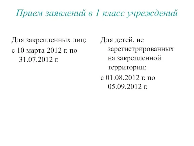 Прием заявлений в 1 класс учреждений Для закрепленных лиц: с 10 марта