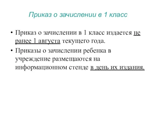 Приказ о зачислении в 1 класс Приказ о зачислении в 1 класс