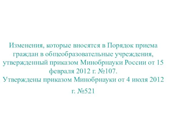 Изменения, которые вносятся в Порядок приема граждан в общеобразовательные учреждения, утвержденный приказом