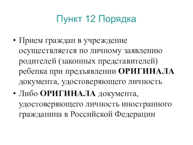 Пункт 12 Порядка Прием граждан в учреждение осуществляется по личному заявлению родителей