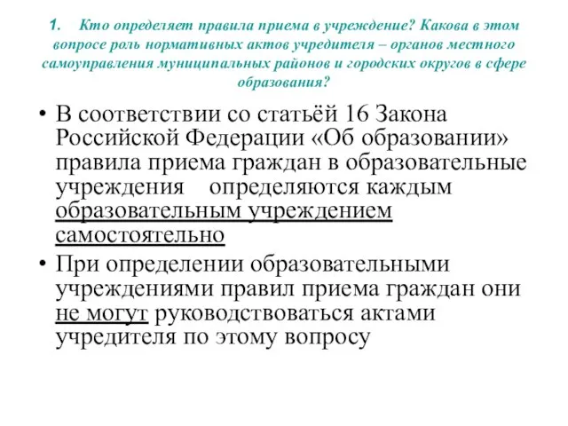 1. Кто определяет правила приема в учреждение? Какова в этом вопросе роль