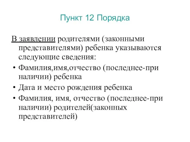 Пункт 12 Порядка В заявлении родителями (законными представителями) ребенка указываются следующие сведения: