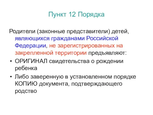 Пункт 12 Порядка Родители (законные представители) детей, являющихся гражданами Российской Федерации, не