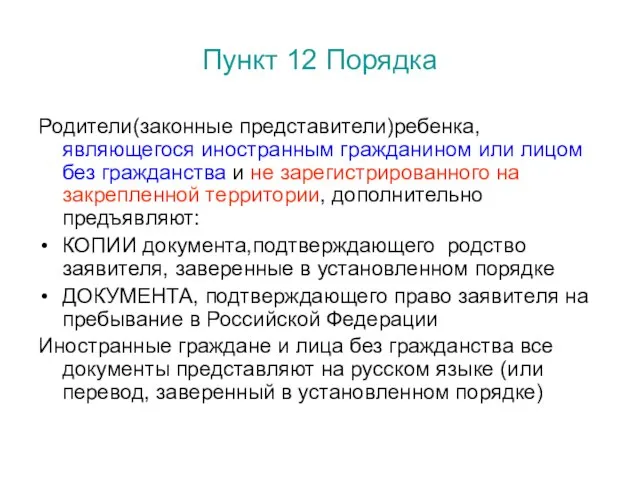 Пункт 12 Порядка Родители(законные представители)ребенка, являющегося иностранным гражданином или лицом без гражданства