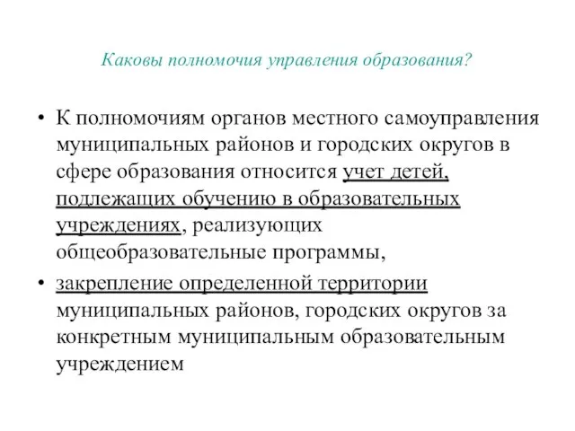 Каковы полномочия управления образования? К полномочиям органов местного самоуправления муниципальных районов и