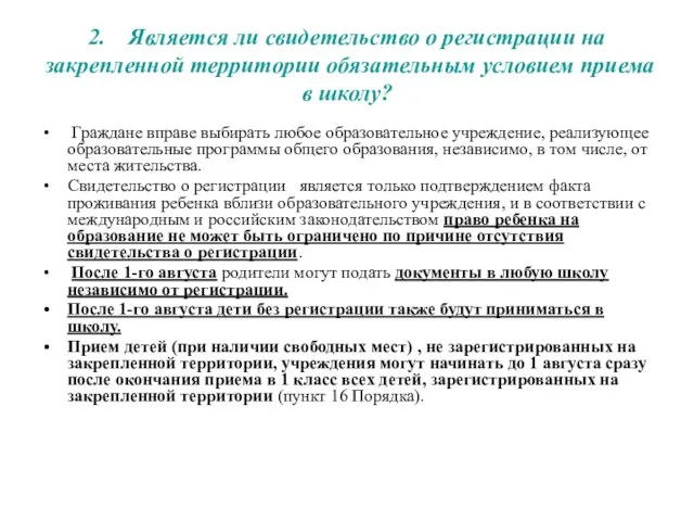 2. Является ли свидетельство о регистрации на закрепленной территории обязательным условием приема