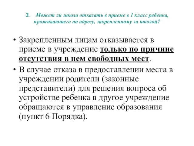 3. Может ли школа отказать в приеме в 1 класс ребенка, проживающего