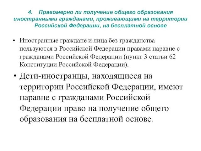 4. Правомерно ли получение общего образования иностранными гражданами, проживающими на территории Российской