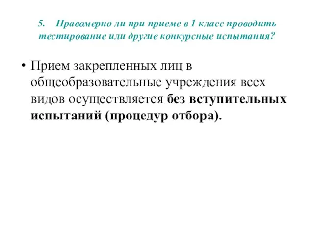 5. Правомерно ли при приеме в 1 класс проводить тестирование или другие