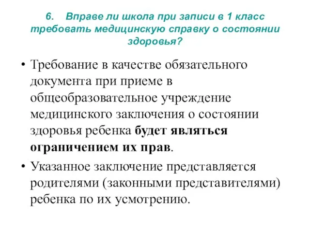 6. Вправе ли школа при записи в 1 класс требовать медицинскую справку