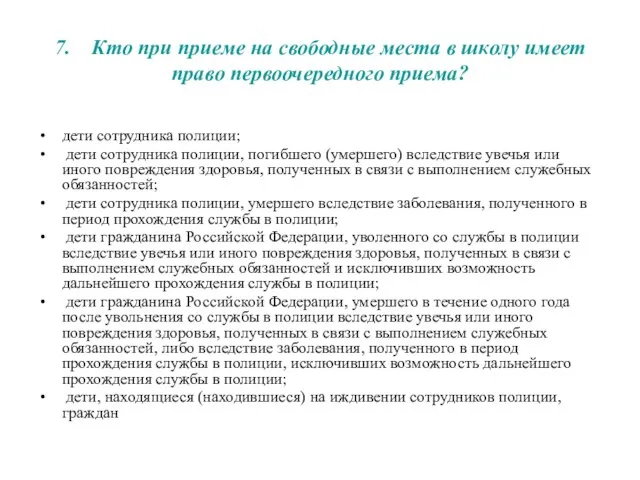 7. Кто при приеме на свободные места в школу имеет право первоочередного