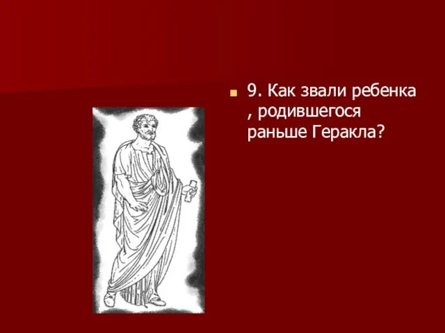 9. Как звали ребенка , родившегося раньше Геракла?