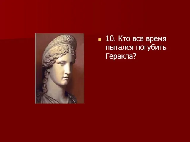 10. Кто все время пытался погубить Геракла?