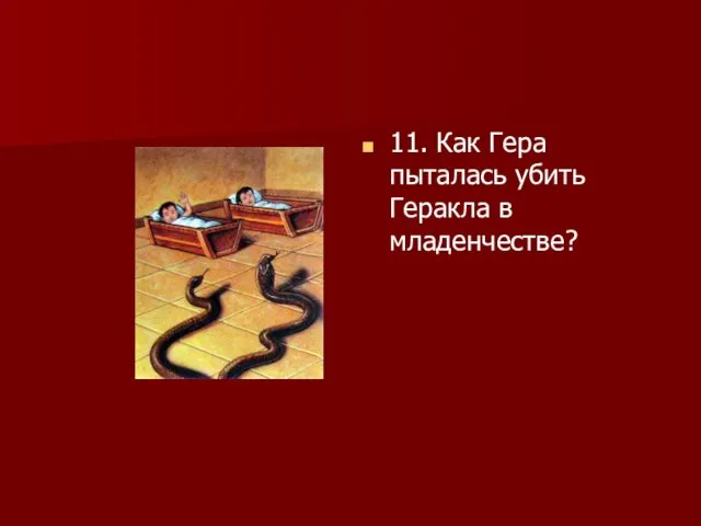 11. Как Гера пыталась убить Геракла в младенчестве?