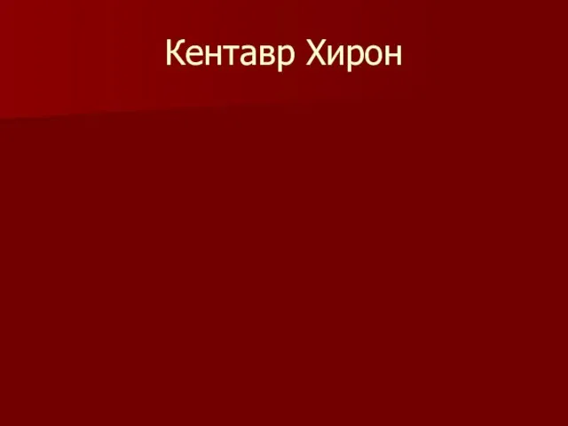 Кентавр Хирон