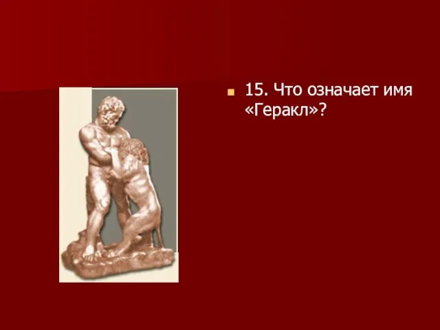 15. Что означает имя «Геракл»?