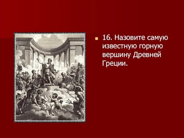 16. Назовите самую известную горную вершину Древней Греции.