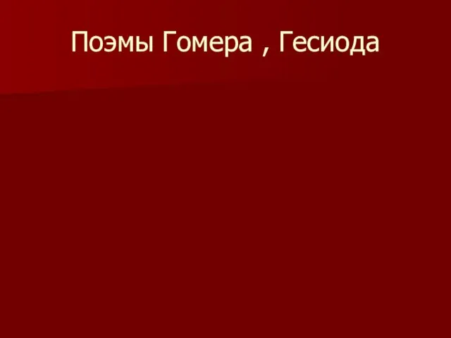 Поэмы Гомера , Гесиода