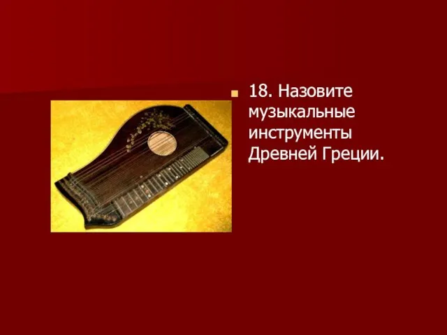 18. Назовите музыкальные инструменты Древней Греции.