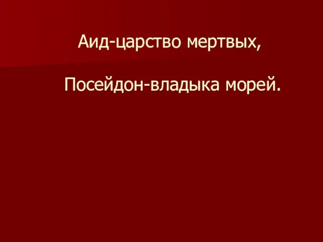 Аид-царство мертвых, Посейдон-владыка морей.