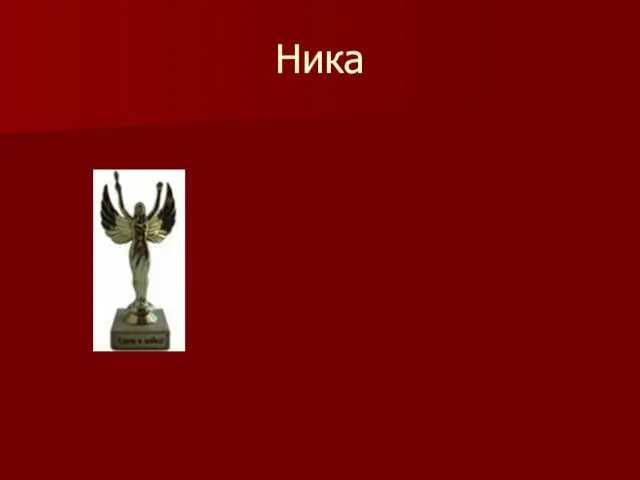 Ника