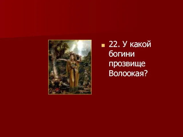 22. У какой богини прозвище Волоокая?