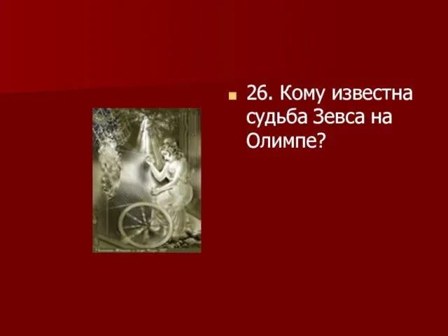 26. Кому известна судьба Зевса на Олимпе?