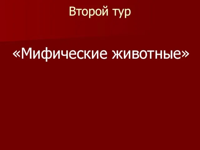 Второй тур «Мифические животные»