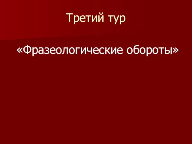 Третий тур «Фразеологические обороты»