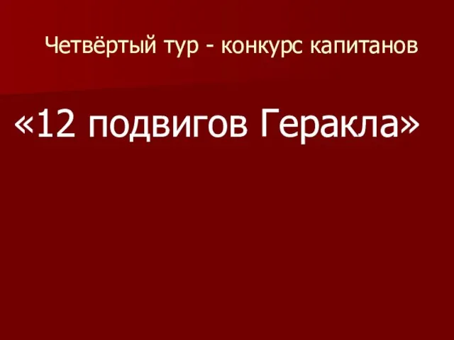 Четвёртый тур - конкурс капитанов «12 подвигов Геракла»