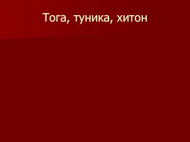 Тога, туника, хитон