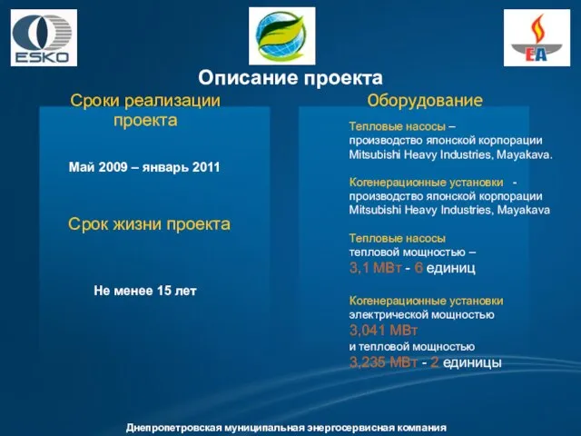 Описание проекта Сроки реализации проекта Оборудование Тепловые насосы – производство японской корпорации