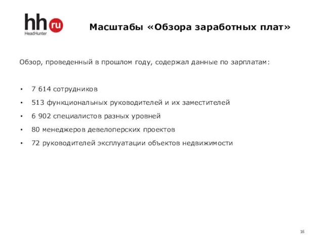 Масштабы «Обзора заработных плат» Обзор, проведенный в прошлом году, содержал данные по