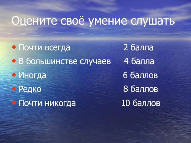 Оцените своё умение слушать Почти всегда 2 балла В большинстве случаев 4