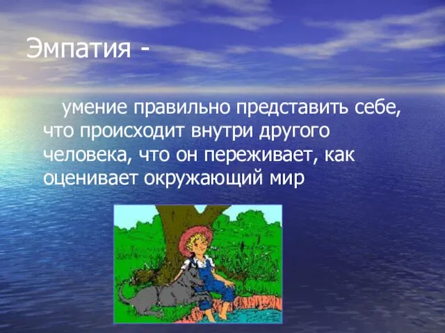 Эмпатия - умение правильно представить себе, что происходит внутри другого человека, что