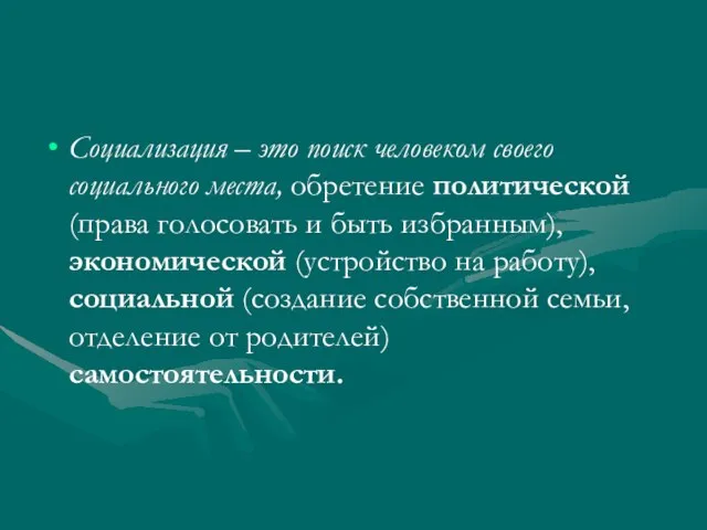 Социализация – это поиск человеком своего социального места, обретение политической (права голосовать