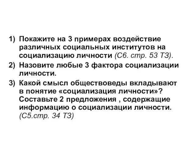 Покажите на 3 примерах воздействие различных социальных институтов на социализацию личности (C6.