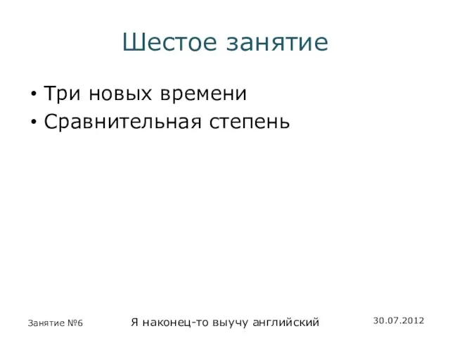 Шестое занятие Три новых времени Сравнительная степень