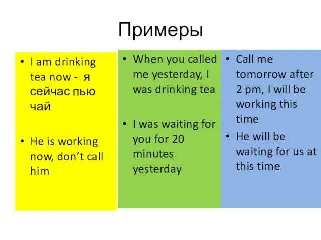 Примеры I am drinking tea now - я сейчас пью чай He