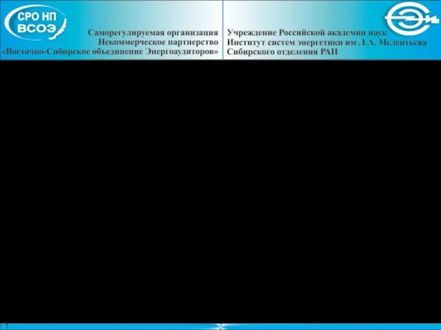 В СРО НП «ВСОЭ» принят Прейскурант определения стоимости энергетического обследования (энергетического аудита).