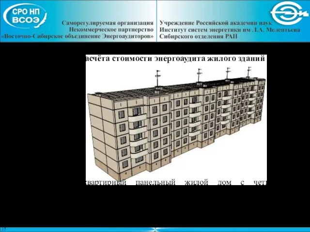 Пример расчёта стоимости энергоаудита жилого зданий 5-этажный 60-квартирный панельный жилой дом с