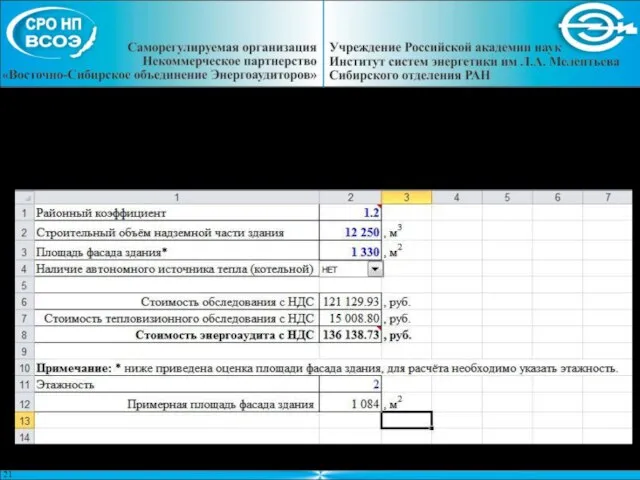 Расчёт стоимости энергоаудита жилых и бюджетных общественных зданий в электронном виде на базе таблиц Excel